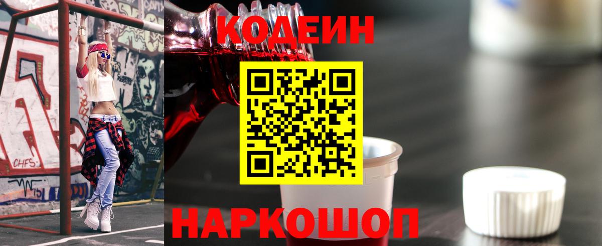 Кодеин Purple Drank  Вход с VPN  Нурлат  Codein Purple Drank 